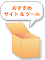 おすすめサイト＆ツールはこちらから